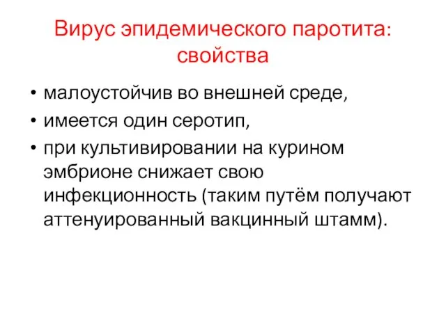 Вирус эпидемического паротита: свойства малоустойчив во внешней среде, имеется один