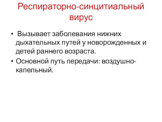 Респираторно-синцитиальный вирус Вызывает заболевания нижних дыхательных путей у новорожденных и