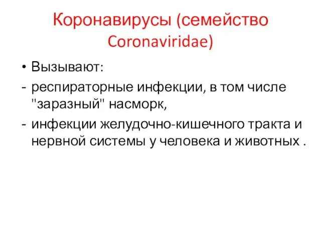 Коронавирусы (семейство Coronaviridae) Вызывают: респираторные инфекции, в том числе "заразный"