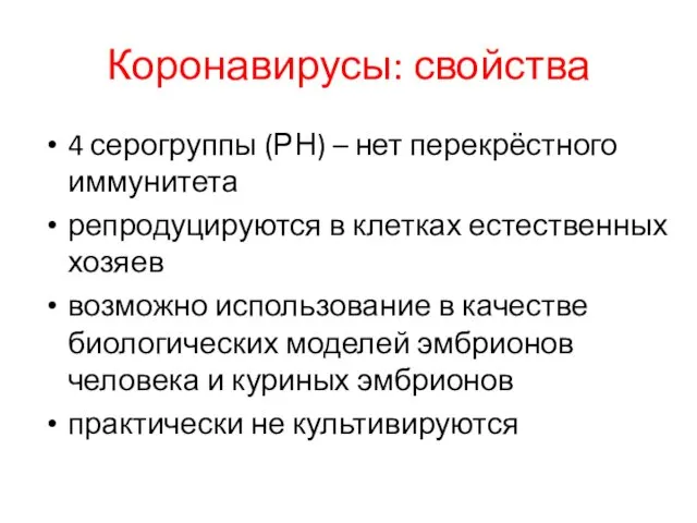 Коронавирусы: свойства 4 серогруппы (РН) – нет перекрёстного иммунитета репродуцируются