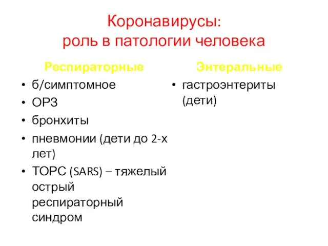 Коронавирусы: роль в патологии человека Респираторные б/симптомное ОРЗ бронхиты пневмонии