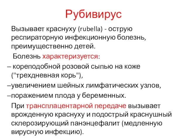 Рубивирус Вызывает краснуху (rubella) - острую респираторную инфекционную болезнь, преимущественно