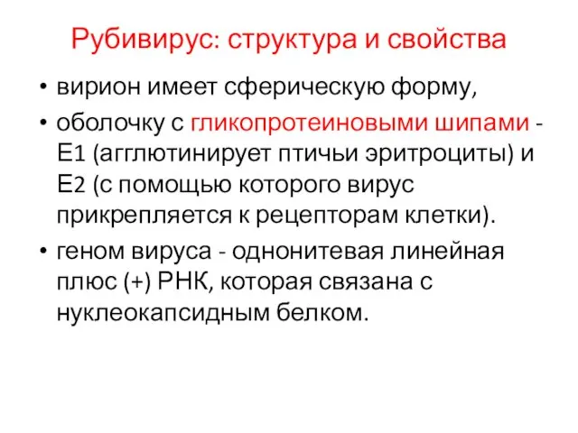 Рубивирус: структура и свойства вирион имеет сферическую форму, оболочку с