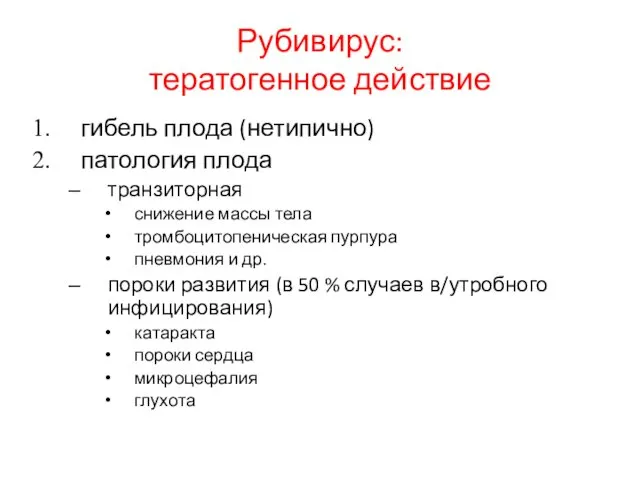 Рубивирус: тератогенное действие гибель плода (нетипично) патология плода транзиторная снижение