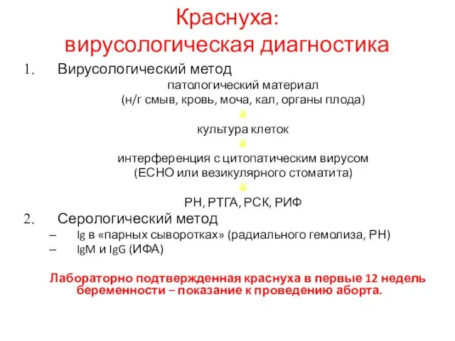 Краснуха: вирусологическая диагностика Вирусологический метод патологический материал (н/г смыв, кровь,