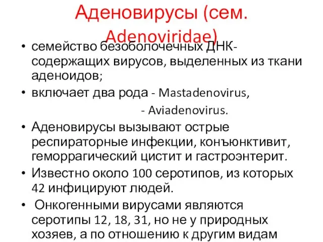 Аденовирусы (сем. Adenoviridae) семейство безоболочечных ДНК-содержащих вирусов, выделенных из ткани