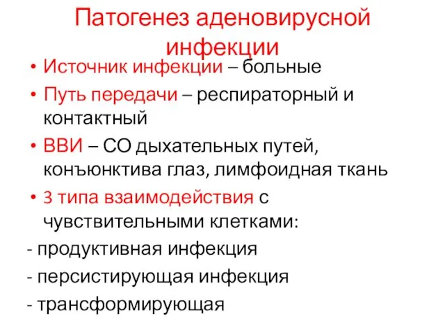 Патогенез аденовирусной инфекции Источник инфекции – больные Путь передачи –