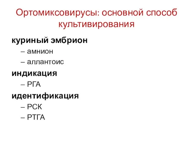 Ортомиксовирусы: основной способ культивирования куриный эмбрион амнион аллантоис индикация РГА идентификация РСК РТГА