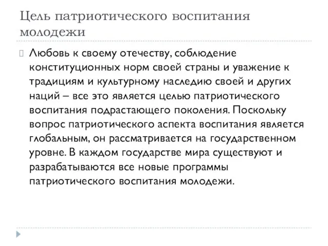 Цель патриотического воспитания молодежи Любовь к своему отечеству, соблюдение конституционных