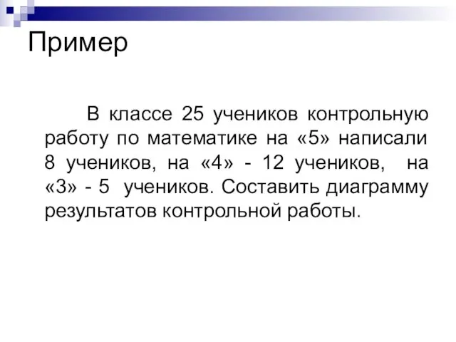 Пример В классе 25 учеников контрольную работу по математике на