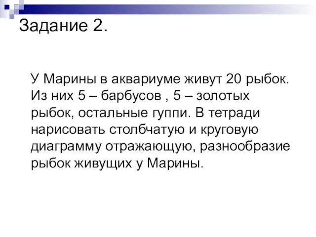 Задание 2. У Марины в аквариуме живут 20 рыбок. Из