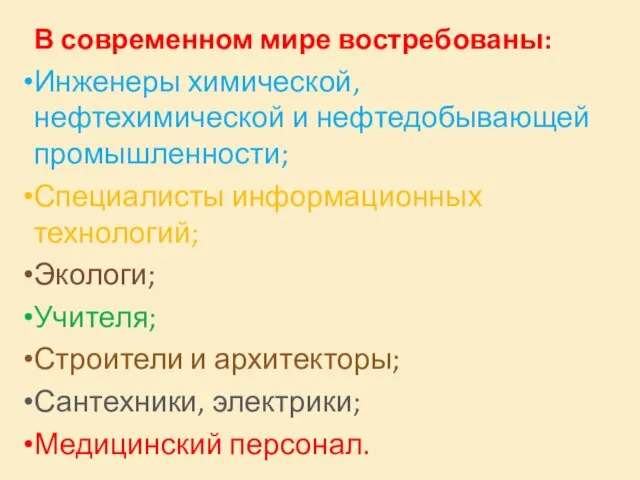 В современном мире востребованы: Инженеры химической, нефтехимической и нефтедобывающей промышленности;