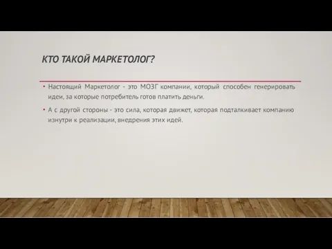 КТО ТАКОЙ МАРКЕТОЛОГ? Настоящий Маркетолог - это МОЗГ компании, который