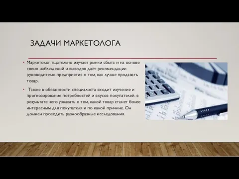 ЗАДАЧИ МАРКЕТОЛОГА Маркетолог тщательно изучает рынки сбыта и на основе