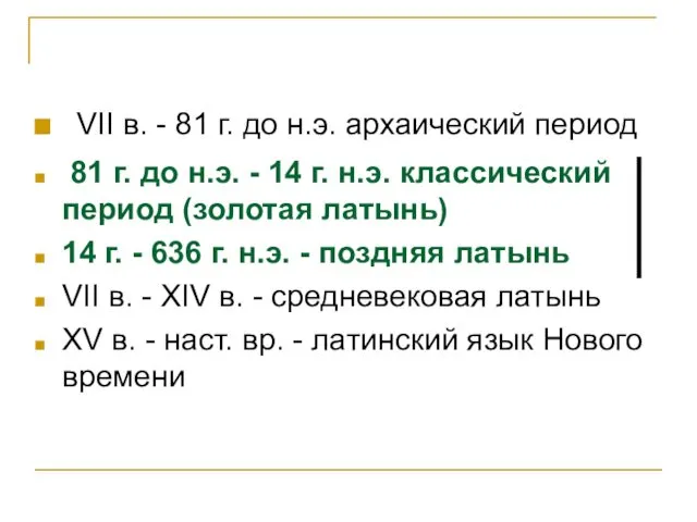 VII в. - 81 г. до н.э. архаический период 81 г. до н.э.