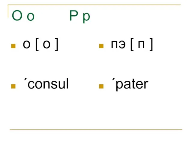 O o P p о [ о ] ˊconsul пэ [ п ] ˊpater