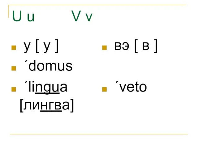 U u V v у [ у ] ˊdomus ˊlingua [лингва] вэ [ в ] ˊveto