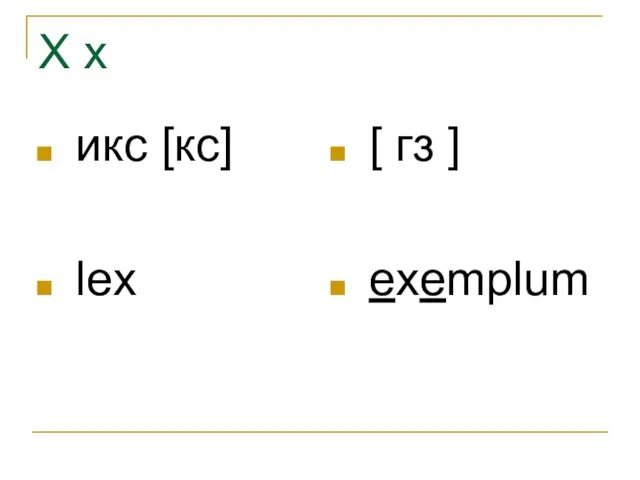 X x икс [кс] lex [ гз ] exemplum