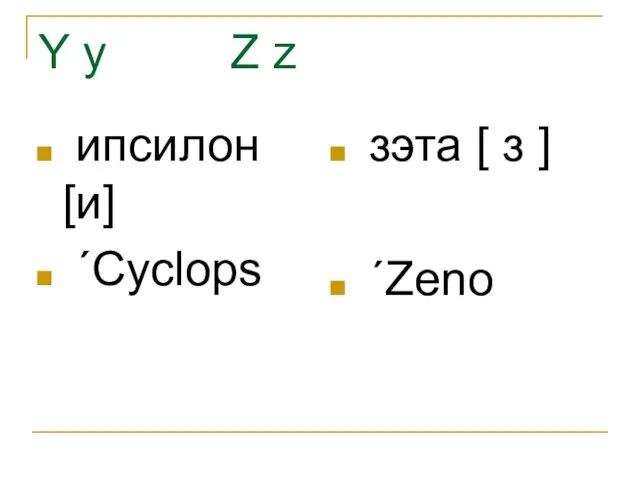 Y y Z z ипсилон [и] ˊCyclops зэта [ з ] ˊZeno
