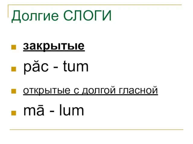 Долгие СЛОГИ закрытые păc - tum открытые с долгой гласной mā - lum