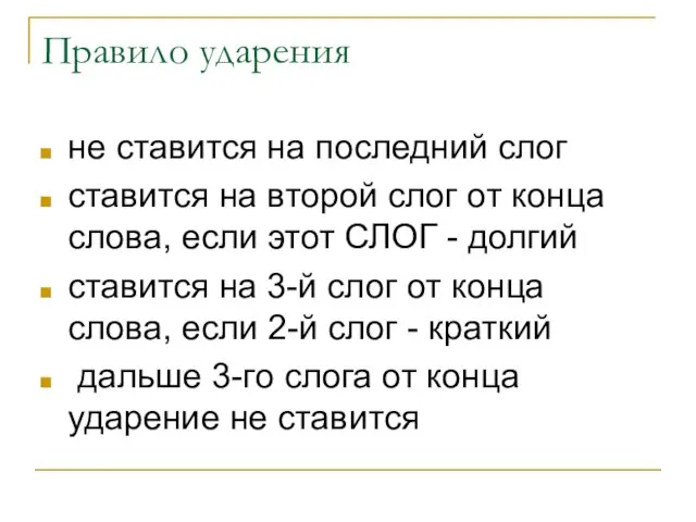 Правило ударения не ставится на последний слог ставится на второй слог от конца