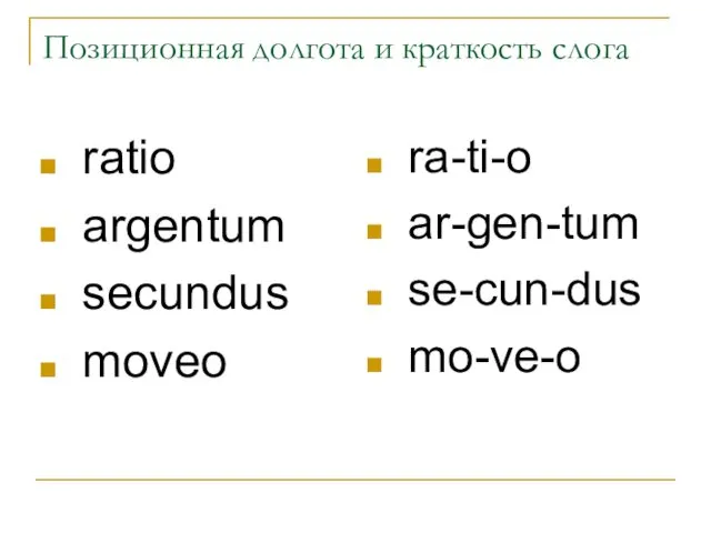 Позиционная долгота и краткость слога ratio argentum secundus moveo ra-ti-o ar-gen-tum se-cun-dus mo-ve-o
