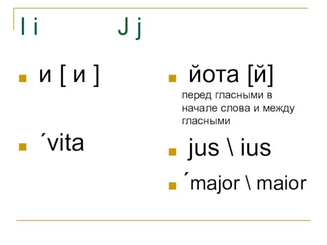 I i J j и [ и ] ˊvita йота [й] перед гласными