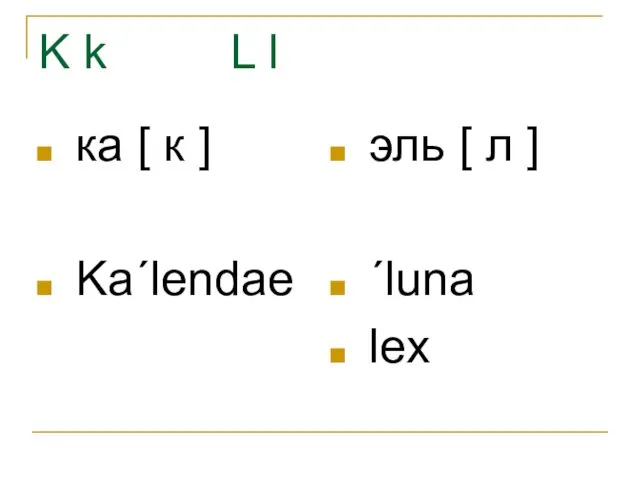 K k L l ка [ к ] Kaˊlendae эль [ л ] ˊluna lex