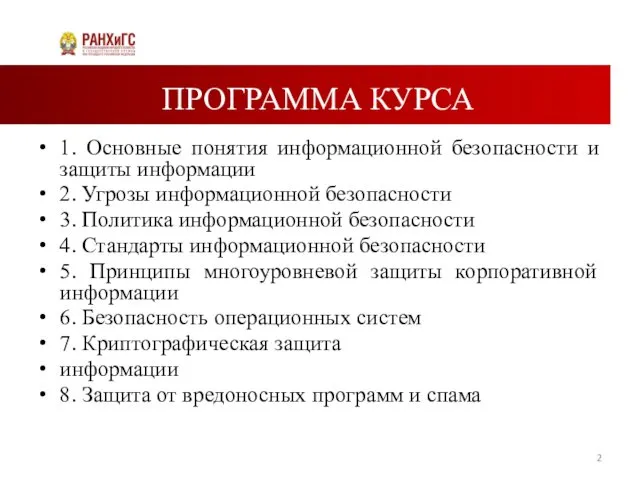 ПРОГРАММА КУРСА 1. Основные понятия информационной безопасности и защиты информации