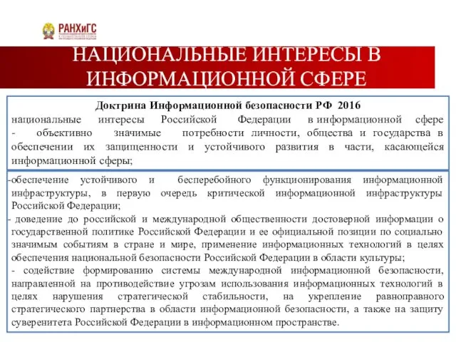 НАЦИОНАЛЬНЫЕ ИНТЕРЕСЫ В ИНФОРМАЦИОННОЙ СФЕРЕ обеспечение устойчивого и бесперебойного функционирования