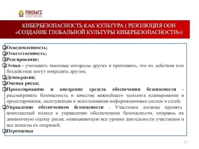 КИБЕРБЕЗОПАСНОСТЬ КАК КУЛЬТУРА ( РЕЗОЛЮЦИЯ ООН «СОЗДАНИЕ ГЛОБАЛЬНОЙ КУЛЬТУРЫ КИБЕРБЕЗОПАСНОСТИ»)