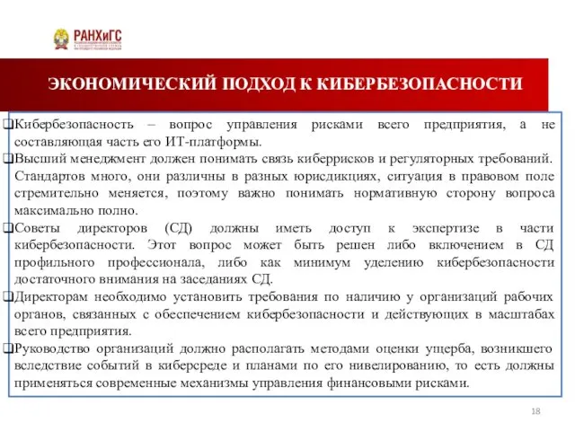 ЭКОНОМИЧЕСКИЙ ПОДХОД К КИБЕРБЕЗОПАСНОСТИ Кибербезопасность – вопрос управления рисками всего