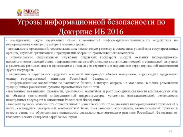 Угрозы информационной безопасности по Доктрине ИБ 2016 - наращивание рядом