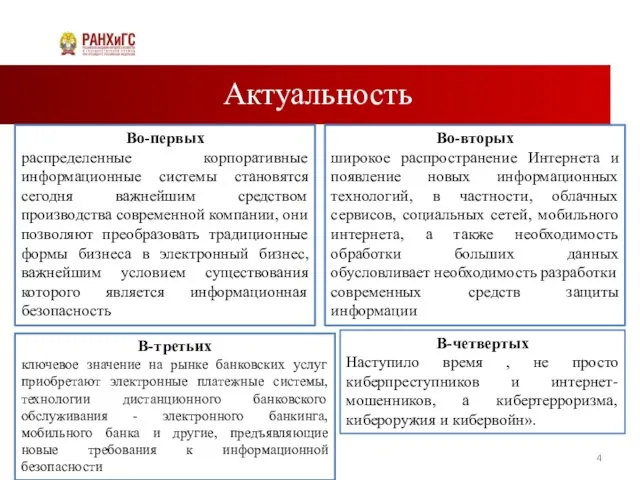 Актуальность Во-первых распределенные корпоративные информационные системы становятся сегодня важнейшим средством