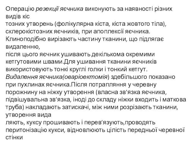 Операцію резекції яєчника виконують за наявності різних видів кіс­ тозних