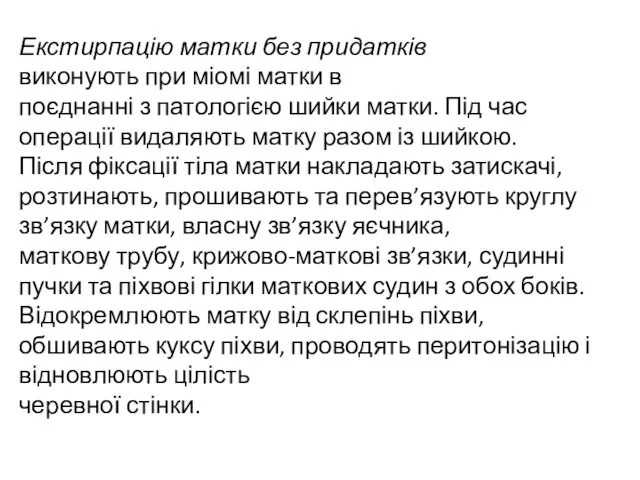 Екстирпацію матки без придатків виконують при міомі матки в поєднанні