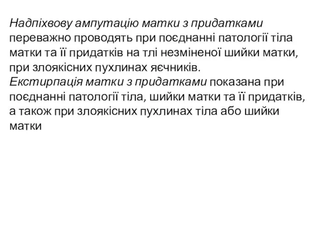 Надпіхвову ампутацію матки з придатками переважно проводять при поєднанні патології