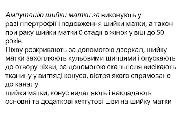 Ампутацію шийки матки за виконують у разі гіпертрофії і подовження