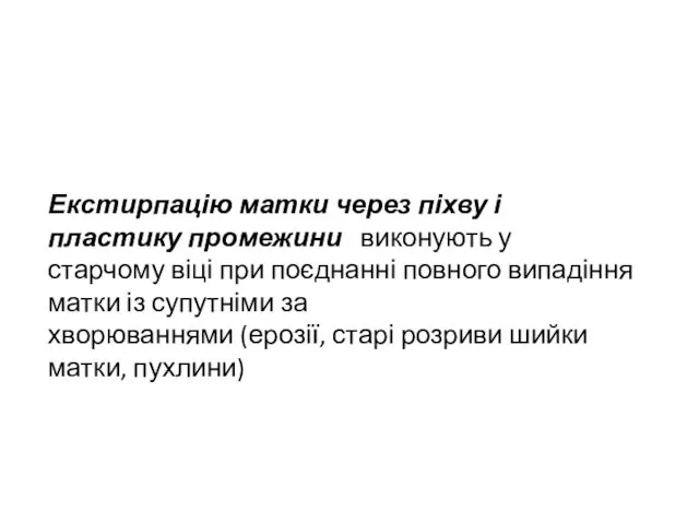 Екстирпацію матки через піхву і пластику промежини виконують у старчому