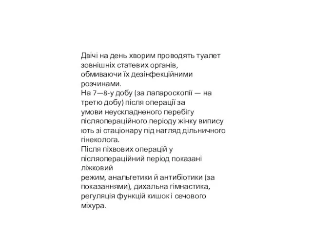 Двічі на день хворим проводять туалет зовнішніх статевих органів, обмиваючи