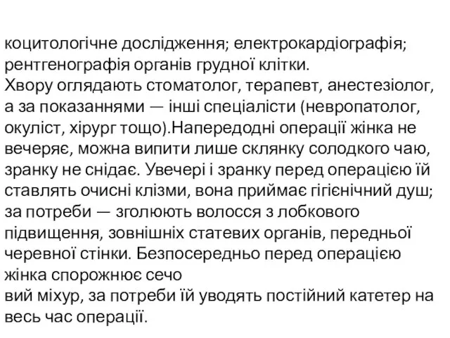 коцитологічне дослідження; електрокардіографія; рентгенографія органів грудної клітки. Хвору оглядають стоматолог,