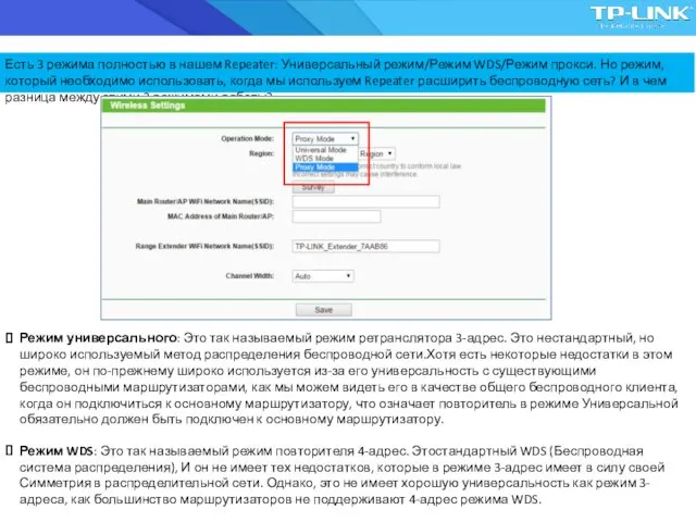 Есть 3 режима полностью в нашем Repeater: Универсальный режим/Режим WDS/Режим