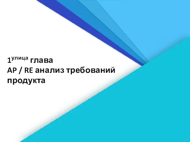 1улица глава AP / RE анализ требований продукта