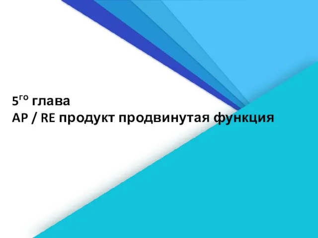 5го глава AP / RE продукт продвинутая функция