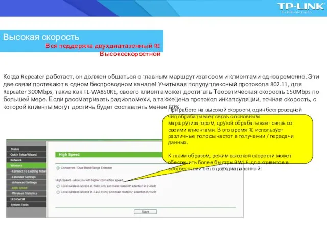 Когда Repeater работает, он должен общаться с главным маршрутизатором и