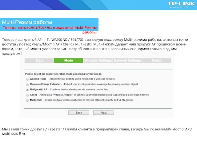 Multi-Режим работы Теперь только 901/801/701 поддержка Multi-Режим работы Теперь наш