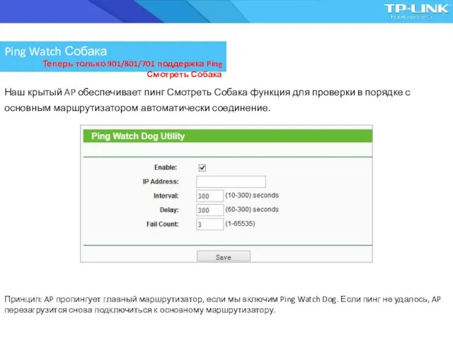 Наш крытый AP обеспечивает пинг Смотреть Собака функция для проверки