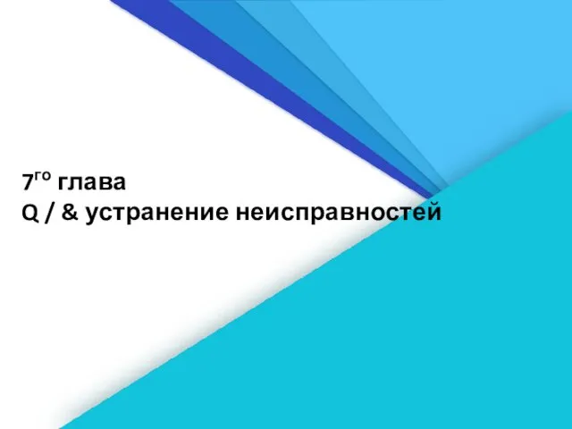 7го глава Q / & устранение неисправностей