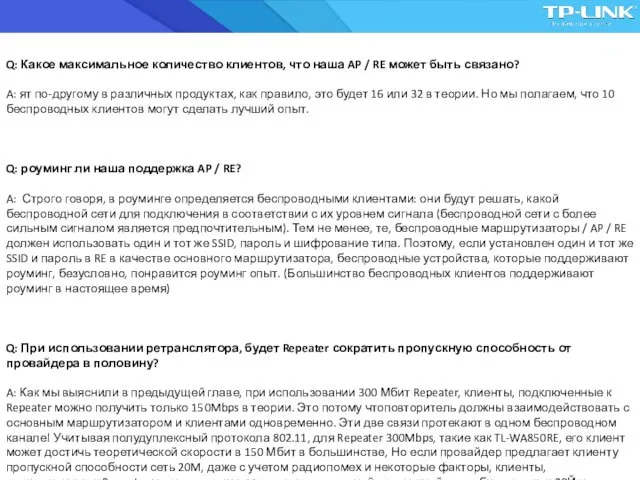 Q: Какое максимальное количество клиентов, что наша AP / RE