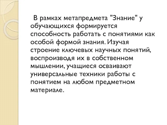 В рамках метапредмета "Знание" у обучающихся формируется способность работать с